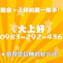 《大上好》專業搬家公司★0983-292-436★歡迎預約!!!