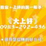 《大上好》專業搬家公司★0983-292-436★歡迎預約!!!