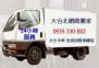 ＊大台北網路搬家公司＊0939-330-882劉'r 大小卡車．全省搬運．廢棄物處理 歡迎洽詢  