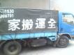 全運搬家商行 全運搬家商行
