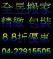 台中搬家熱門推薦-全昱精緻包裝搬家(車資.油資.工資.精緻包裝)3噸半1車1800元.履約保證 台中搬家熱門推薦-全昱精緻包裝搬家(車資.油資.工資.精緻包裝)3噸半1車1800元.履約保證