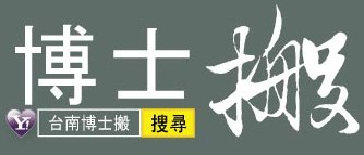 台南搬家,台南搬家公司|博士搬 台南搬家,台南搬家公司|博士搬