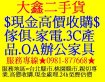 大鑫全省二手物流中心 大鑫全省二手物流中心