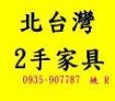 北台灣二手廣場  二手專家 "小姚"