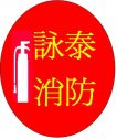 詠泰消防設備工程有限公司 詠泰消防設備工程有限公司