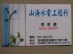 苗栗苑裡山海水電行 苗栗苑裡山海水電行