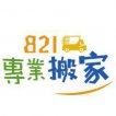 台南搬家-821專業搬家 台南搬家-821專業搬家
