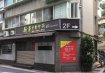 仁愛新生金店面 仁愛新生金店面