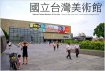 美術館大型商業連鎖店首選 美術館大型商業連鎖店首選