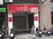 圓環旁 精緻小店面 可餐飲 圓環旁 精緻小店面 可餐飲