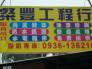 粲豐工程行 粲豐工程行