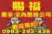 《賜福》搬家.室內整修工程公司 《賜福》搬家.室內整修工程公司