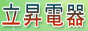 立昇3C家電-影音廚具專賣店 立昇3C家電-影音廚具專賣店