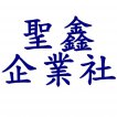 聖興企業社|鋁門窗、房屋增建修改工程、浴室裝潢、採光罩、玻璃屋 title=