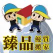 台中搬家公司推薦｜臻品優質搬家公司｜專業團隊、精緻服務