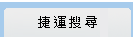 捷運頂讓搜尋