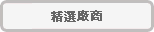 精選廠商